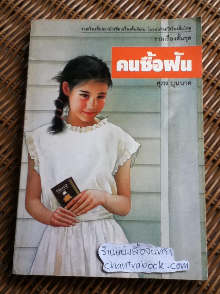 รวมเรื่องสั้นชุด คนซื้อฝัน/ ศุภร บุนนาค