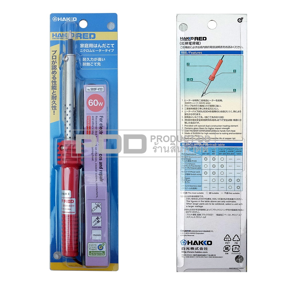 HAKKO RED 60 วัตต์ หัวแร้งแช่ด้ามปากกา HAKKO แท้ Model 501F-V22 60W