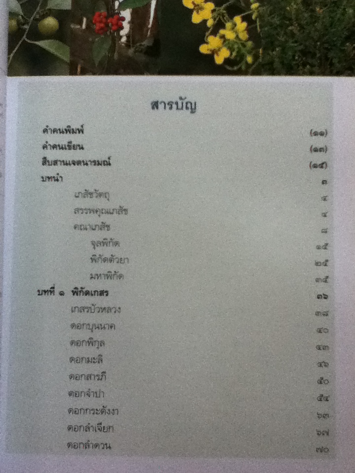 คณาเภสัช คู่มือเภสัชกรรมแผนไทย เล่ม 5