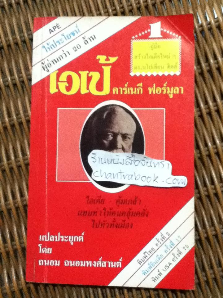เอเป้ คาร์เนกีฟอร์มูลา