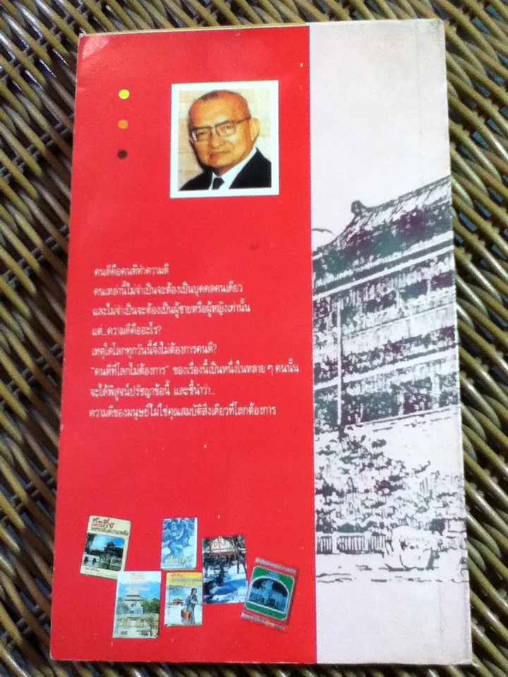 ปักกิ่ง นครแห่งความหลัง เรื่องที่ 2 คนดีที่โลกไม่ต้องการ/ สด กูรมะโรหิต