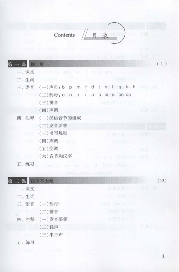 汉语教程(修订本)第一册 上(含1MP3)แบบเรียนภาษาจีน Hanyu Jiaocheng 1-1 (1上)