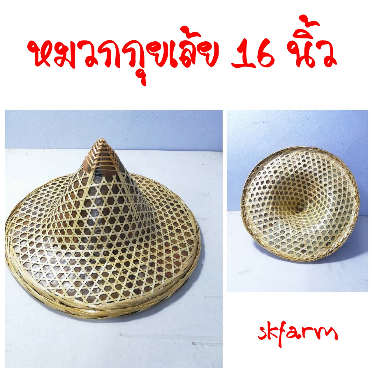 หมวกกุยเล้ยหมวกจีนกว้าง16นิ้วน้ำหนักเบาสวยงาม