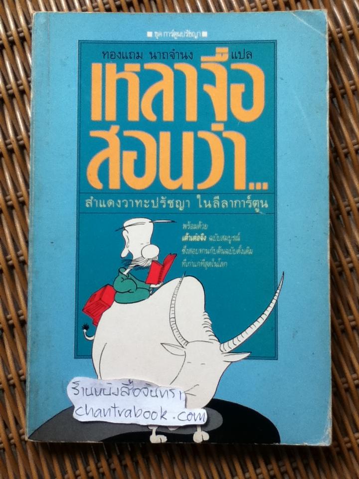 เหลาจื่อสอนว่า/ ทองแถม นาถจำนง