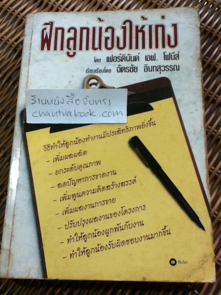 ฝึกลูกน้องให้เก่ง/ เฟอร์ดินันด์ เอฟ. โฟนีส์