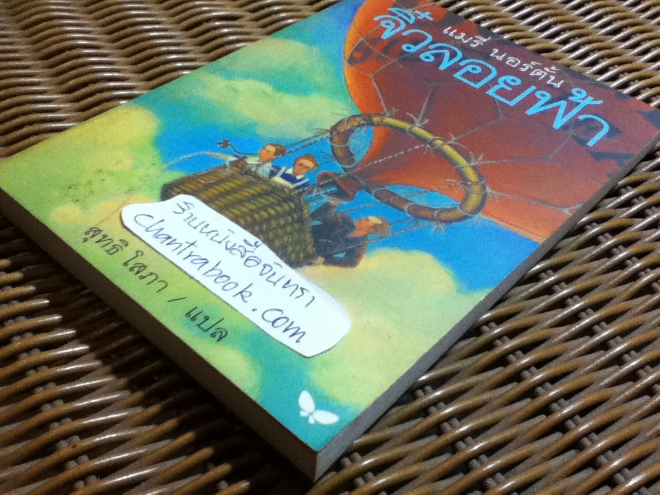 จิ๋วลอยฟ้า/ แมรี่ นอร์ตั้น