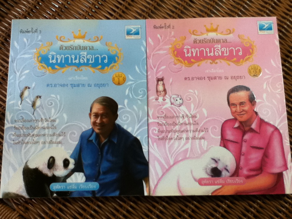 ด้วยรักบันดาล นิทานสีขาว เล่ม 1-2