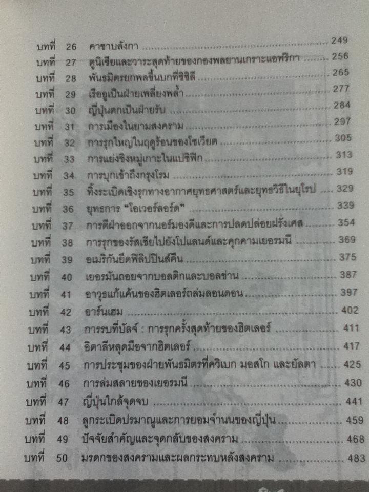สงครามโลกครั้งที่ 2/ ศ.พล.อ.ต.ปรีชา ศรีวาลัย