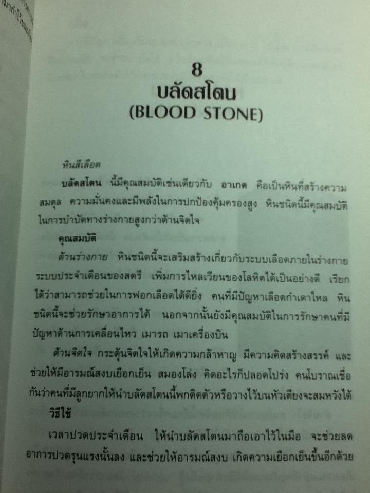 มหัศจรรย์พลังหินบำบัด/ จุฑามาศ ณ สงขลา