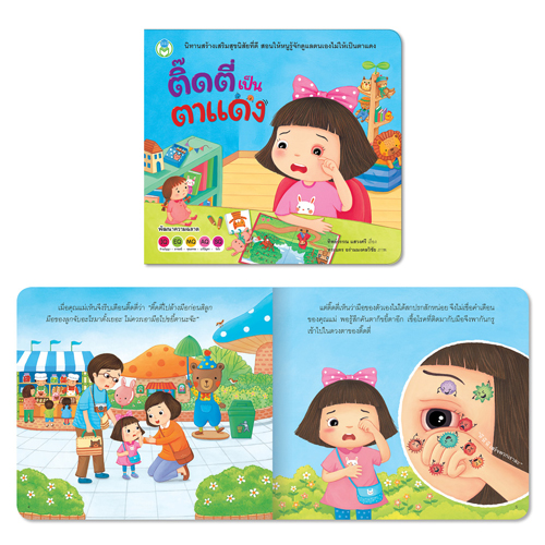 Book World หนังสือนิทาน ชุด สุขภาพดีกับติ๊ดตี่ (มี 3 เล่ม)