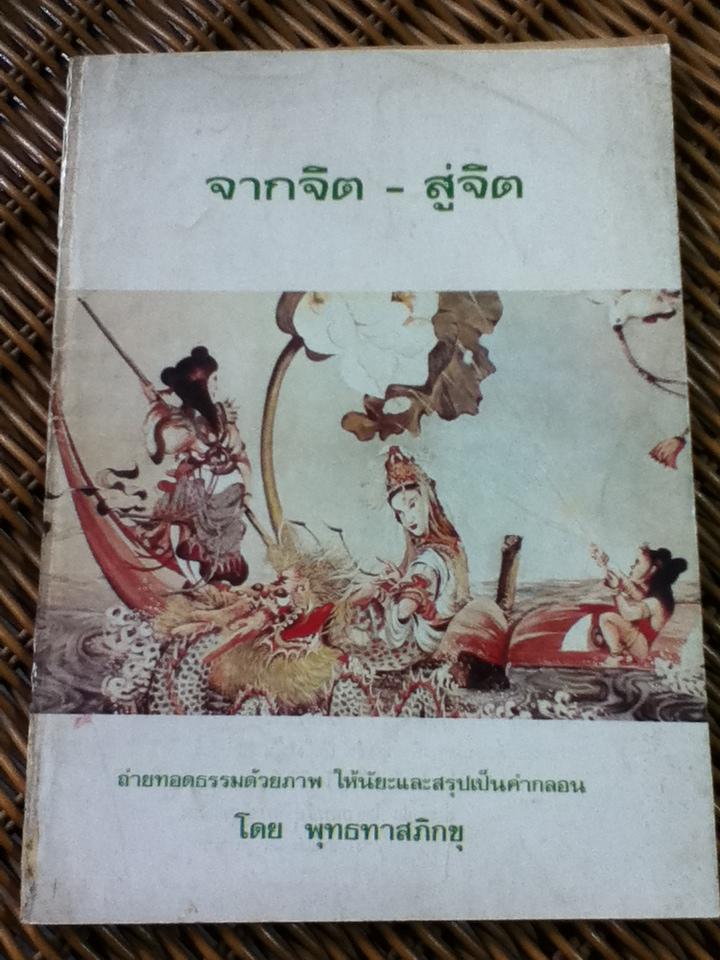 จากจิต-สู่จิต/ พุทธทาสภิกขุ