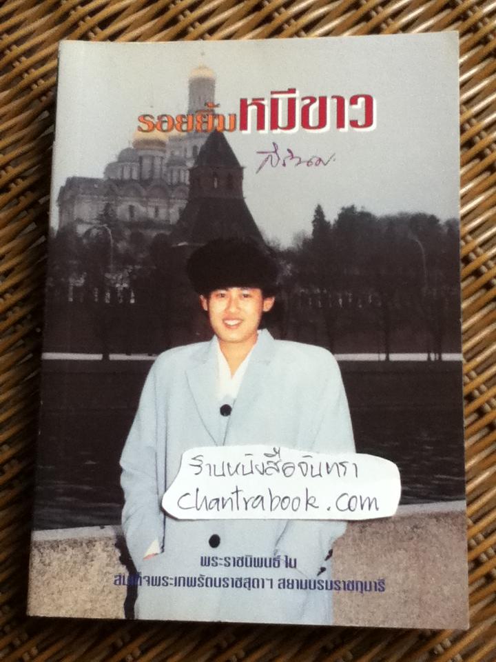 รอยยิ้มหมีขาว พระราชนิพนธ์ในสมเด็จพระเทพรัตนราชสุดาฯ สยามบรมราชกุมารี