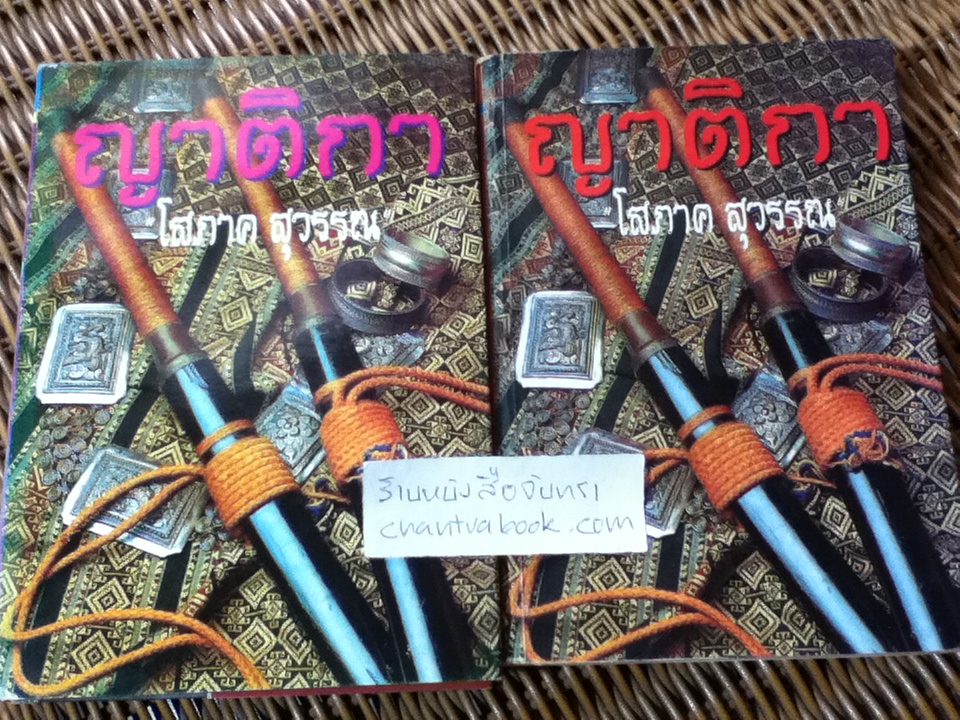 ญาติกา (2เล่มจบ)/ โสภาค สุวรรณ