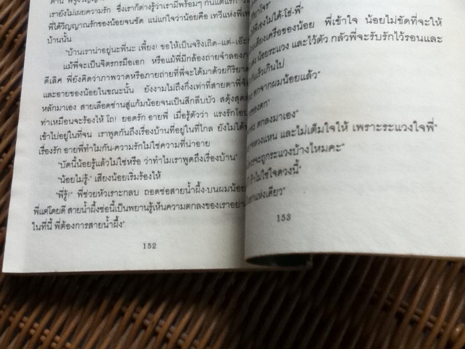 เรือนหอ/ อิงอร