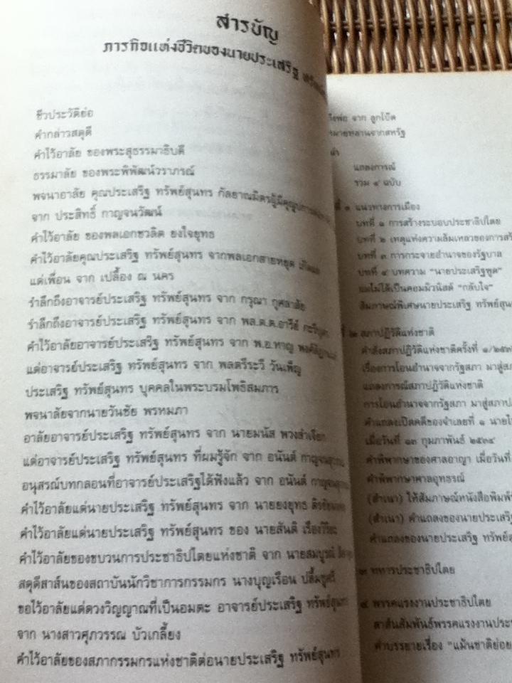 ภารกิจแห่งชีวิตของ ประเสริฐ ทรัพย์สุนทร อนุสรณ์งานพระราชทานเพลิงศพ นายประเสริฐ ทรัพย์สุนทร