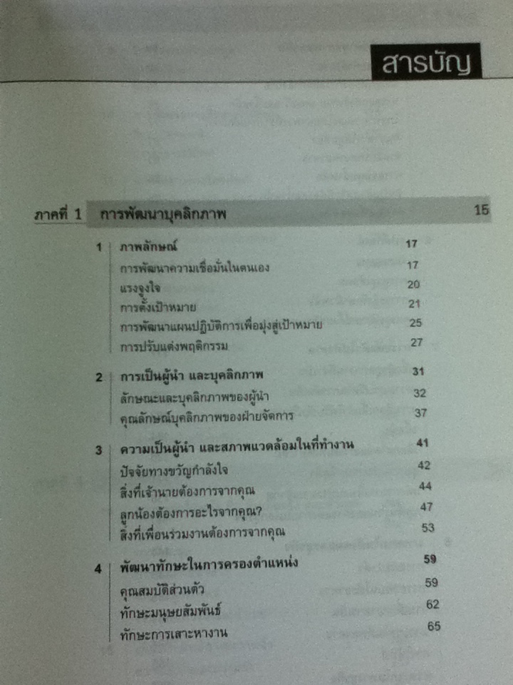 บุคลิกภาพสู่ความเป็นผู้นำ/ จอร์จ ชินน์/ นพดล เวชสวัสดิ์ ผู้แปล