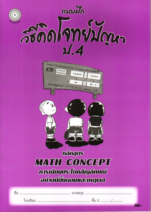 แบบฝึกวิธีคิดโจทย์ปัญหาป.4+เฉลย สำนักพิมพ์โฟกัส