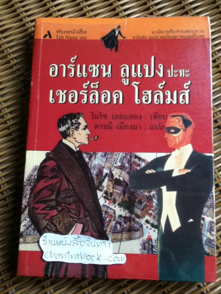 อาร์แซน ลูแปง ปะทะ เชอร์ล็อค โฮล์มส์/ โมริซ เลอบลอง