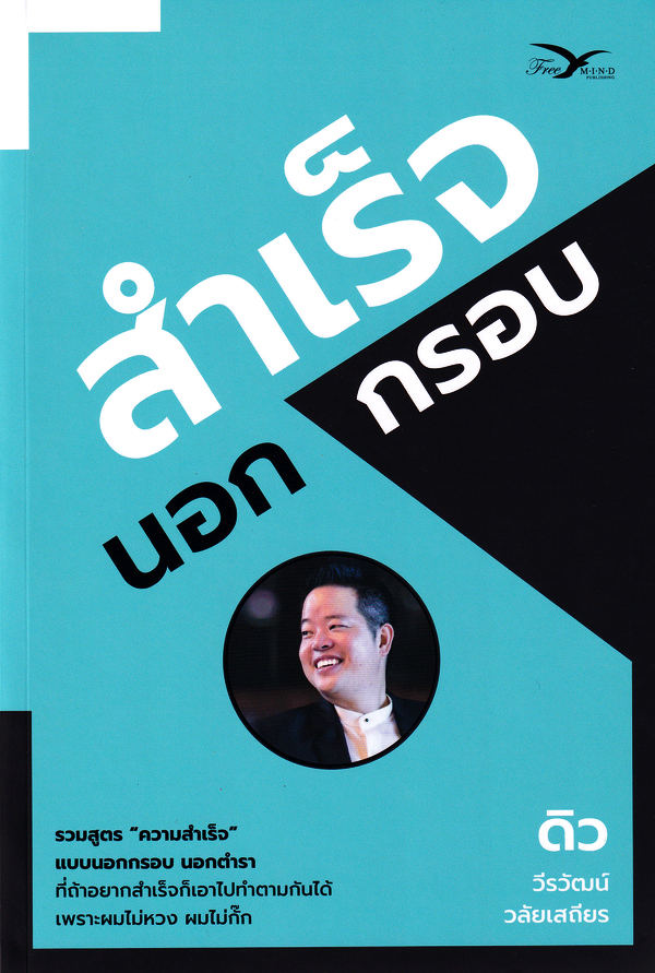 Se-ed (ซีเอ็ด) หนังสือ สำเร็จนอกกรอบ