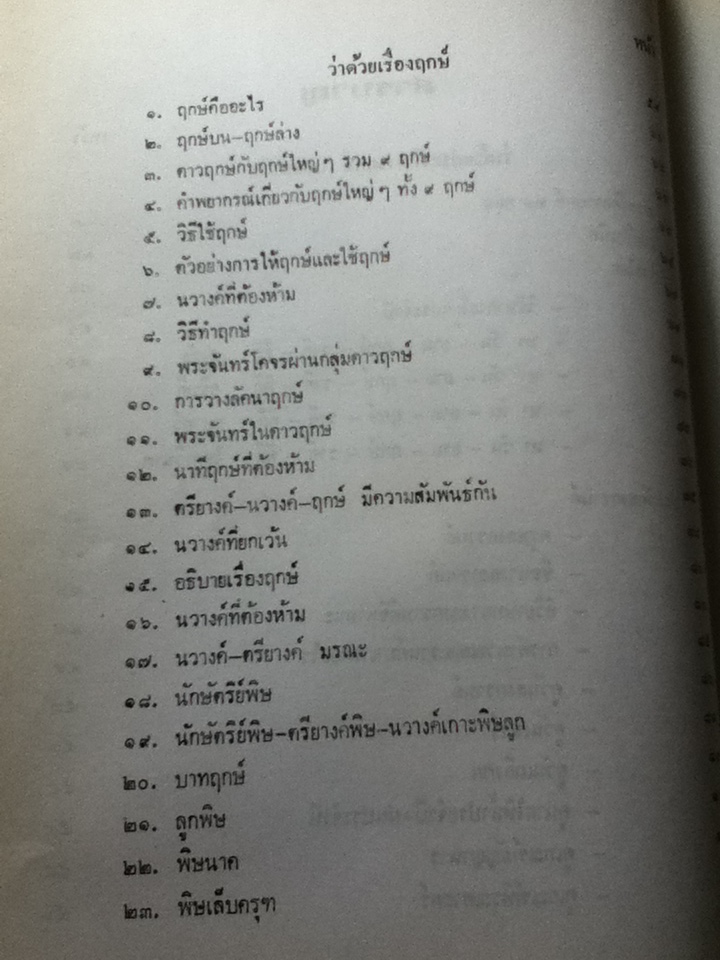 โหราศาสตร์ไทยชั้นสูง เรื่องฤกษ์ และการให้ฤกษ์ การคำนวณดวงพิชัยสงคราม