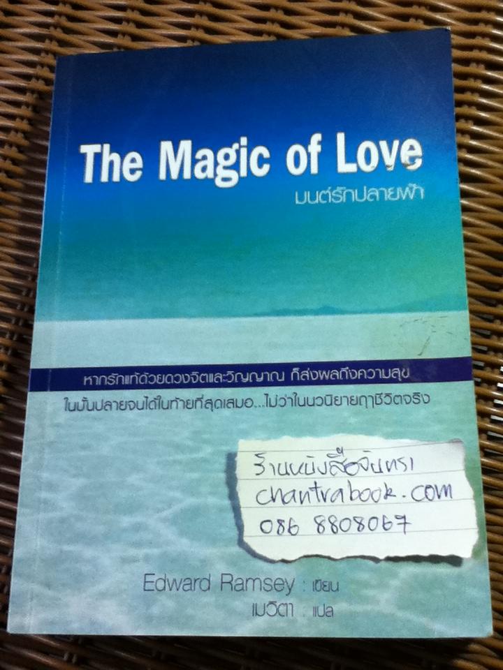 มนต์รักปลายฟ้า/ เอ็ดเวิร์ด แรมซีย์