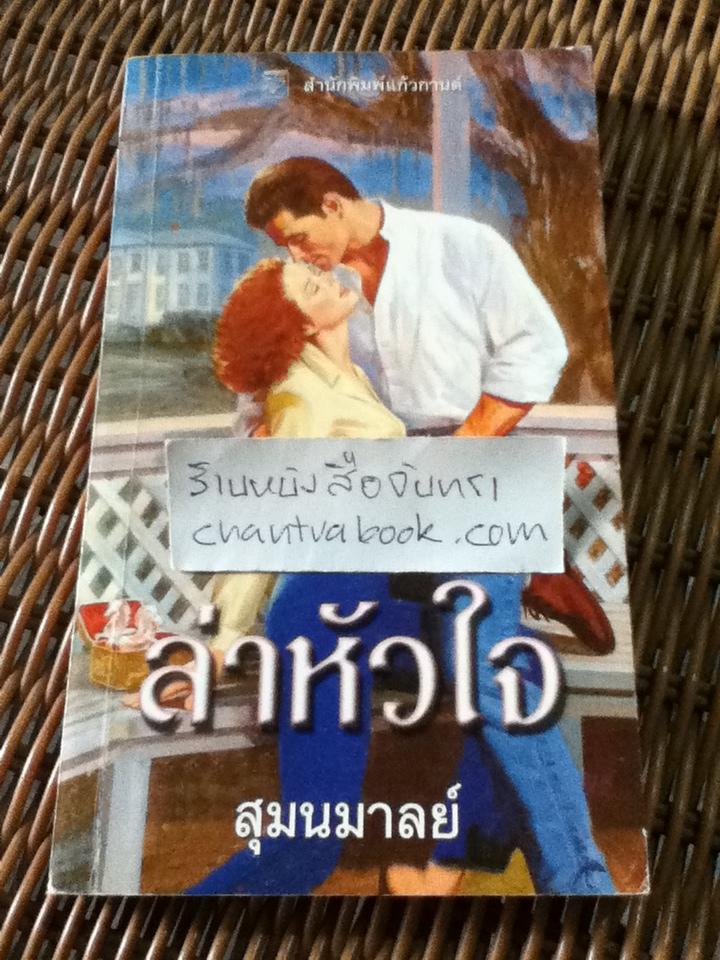 ล่าหัวใจ/ เจย์น แอนน์ เครนท์ช