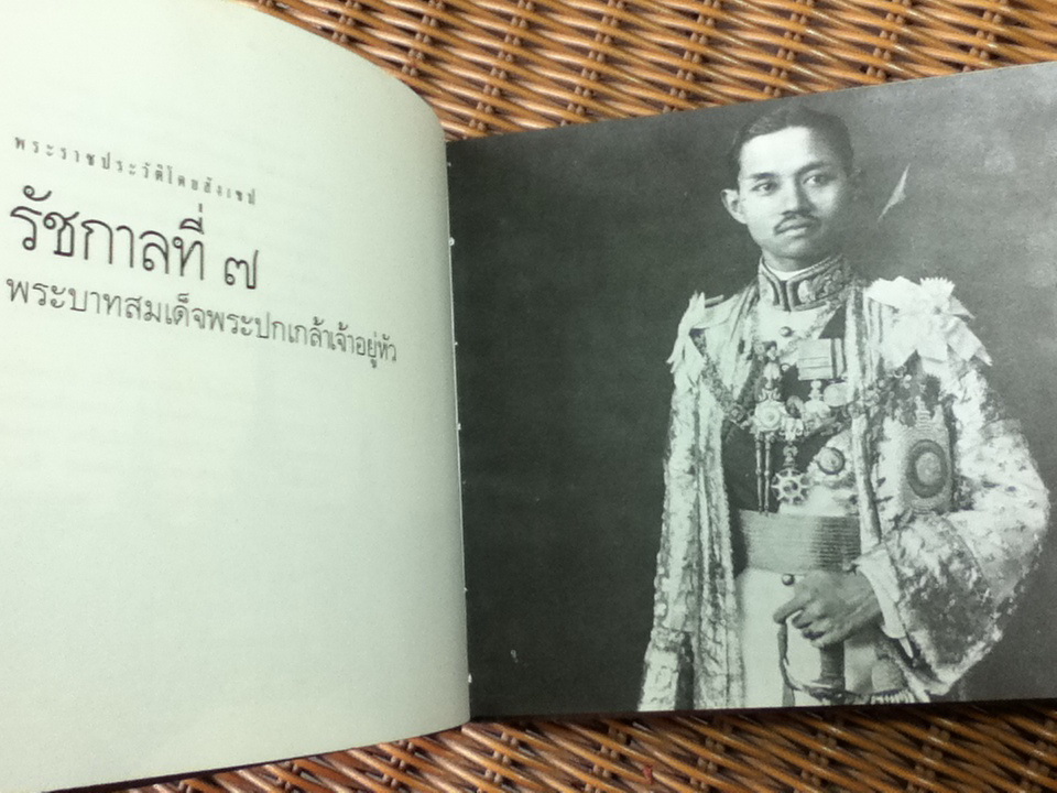 พระบาทสมเด็จพระปรมินทรมหาประชาธิปก พระปกเกล้าเจ้าอยู่หัว