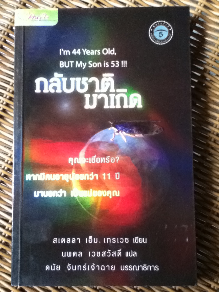 กลับชาติมาเกิด