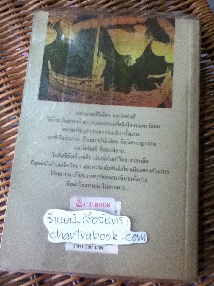 โอดิสซี บรรพบุรุษแห่งวรรณกรรมตะวันตก/ โฮเมอร์