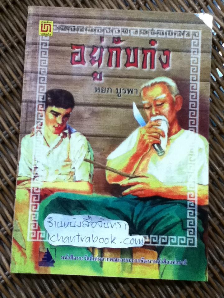 อยู่กับก๋ง/ หยก บูรพา