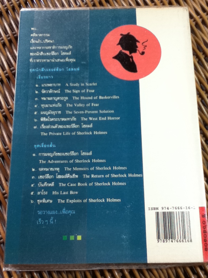 เชอร์ล็อก โฮลมส์ ตอน พิชิตโรคระบาดมหาภัย/ นิโคลาส มีเยอร์