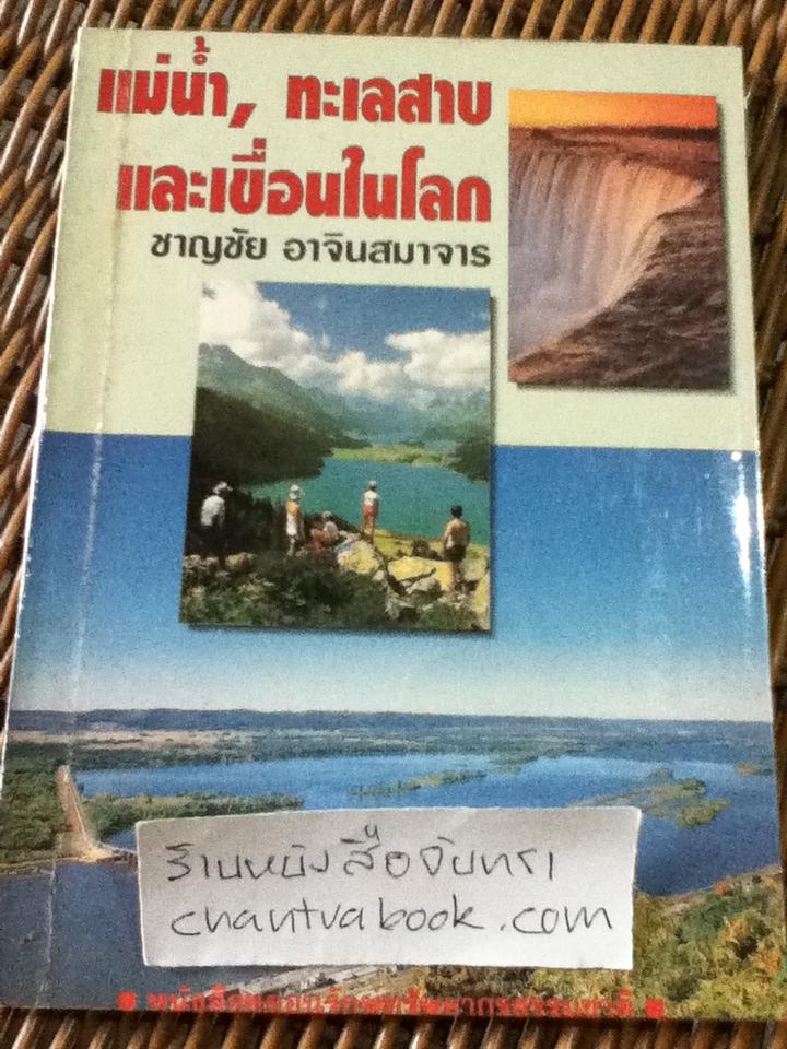 แม่น้ำ,ทะเลสาบและเขื่อนในโลก/ ชาญชัย อาจินสมาจาร