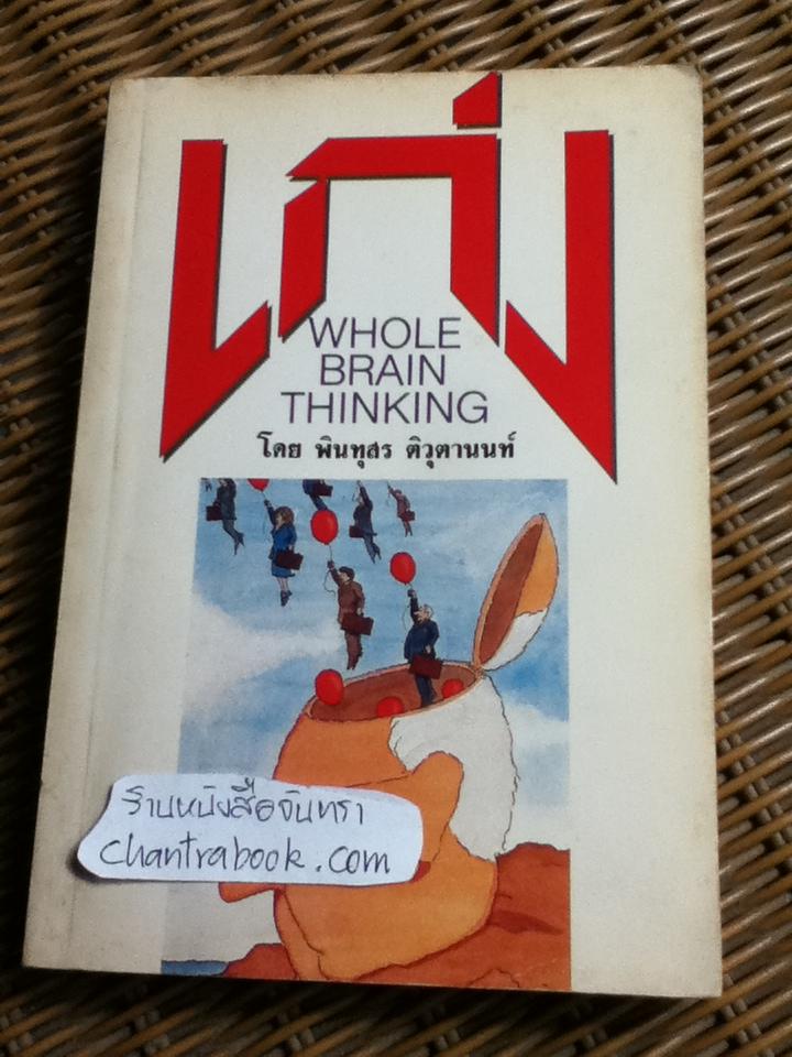 เก่ง WHOLE BRAIN THINKING/ แจ็คเกอรีน วอนเดอร์, พริสซิลลา โดโนแวน