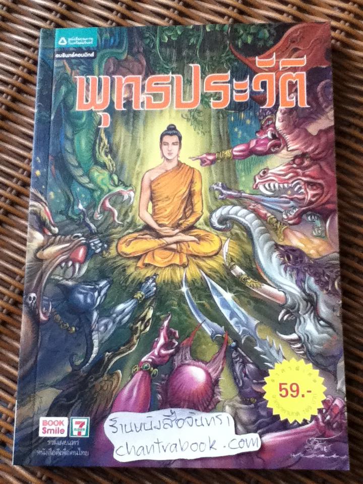 พุทธประวัติ (ฉบับการ์ตูน)/ โอม รัชเวทย์ และคณะ