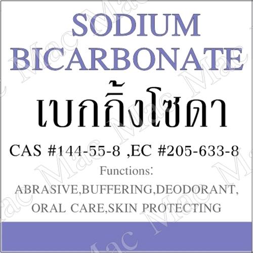 SODIUM BICARBONATE /Sodium Hydrogencarbonate / BAKING SODA / โซเดียมไบคาร์บอเนต / เบกกิ้งโซดา เป็นผงสีขาว