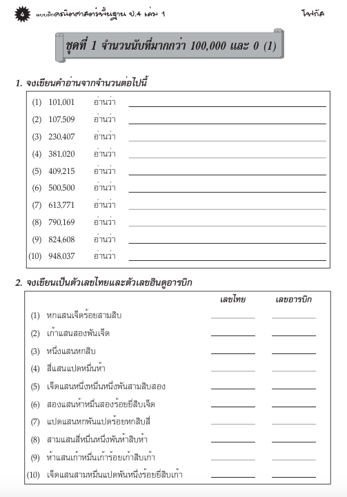 แบบฝึกคณิตศาสตร์พื้นฐานป.4 เล่ม 1+เฉลย (หลักสูตรใหม่ 2560) สำนักพิมพ์โฟกัส