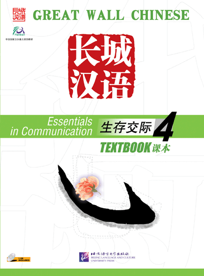 แบบเรียนภาษาจีน Great Wall Chinese - Essentials in Communication Vol.4 Textbook with QR Code 长城汉语·生存交际·课本4（附CD1盘）Great Wall Chinese - Essentials in Communication Vol.4 Textbook with QR Code