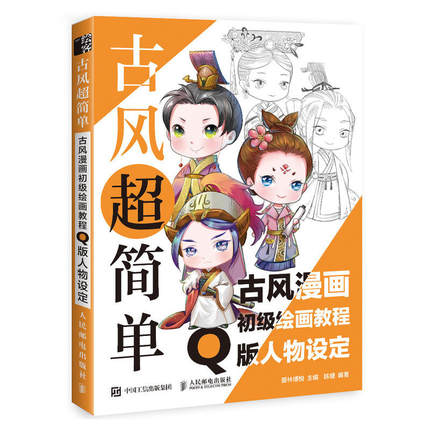 (พร้อมส่ง) หนังสือสอนวาดการ์ตูนจิบิ Q สไตล์จีนย้อนยุค ฉบับพื้นฐาน