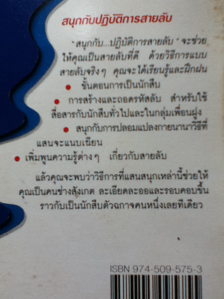 สนุกกับปฏิบัติการสายลับ (หนังสือแถม)