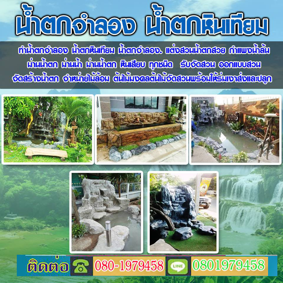 ทำน้ำตกหินเทียมชลบุรี