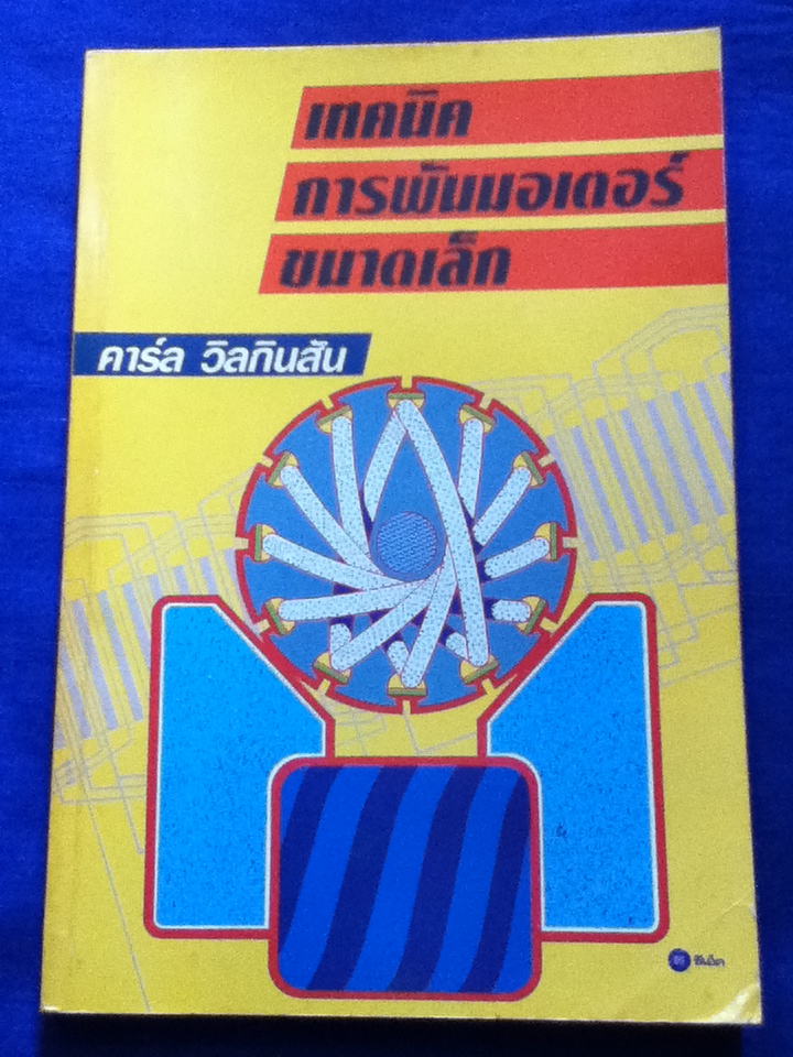 เทคนิคการพันมอเตอร์ขนาดเล็ก