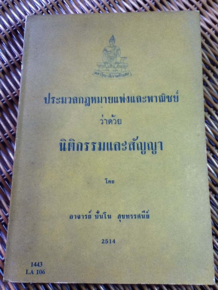ประมวลกฎหมายแพ่งและพาณิชย์ ว่าด้วยนิติกรรมและสัญญา/ อาจารย์ปันโน สุขทรรศนีย์