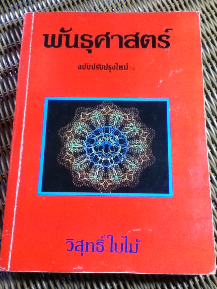 พันธุศาสตร์ ภาควิชาชีววิทยา คณะวิทยาศาสตร์ มหาวิทยาลัยมหิดล/ ศจ.ดร.วิสุทธิ์ ใบไม้