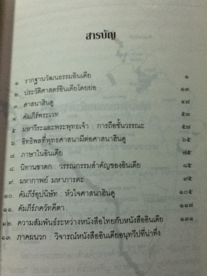 อินเดีย อนุทวีปที่น่าทึ่ง/ กรุณา-เรืองอุไร กุศลาสัย