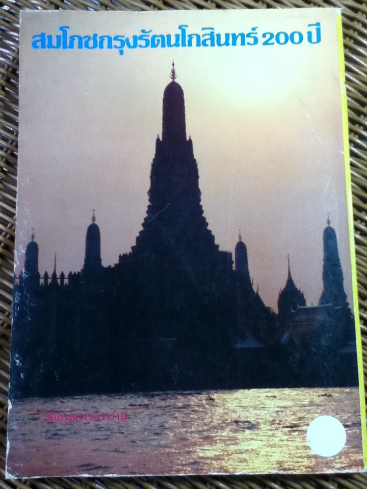 สมโภชกรุงรัตนโกสินทร์ 200 ปี พ.ศ. 2525