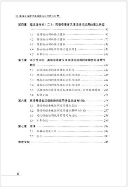 หนังสือวิจัยภาษาจีน A Study on the Characteristics of the Use of Chinese Conjunctions by Native English Speakers 英语母语者汉语连接词运用特征研究 A Study on the Characteristics of the Use of Chinese Conjunctions by Native English Speakers