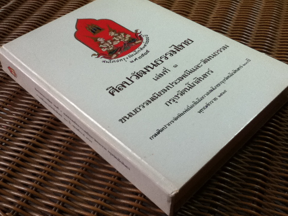 ศิลปวัฒนธรรมไทย เล่มที่ 3 ขนบธรรมเนียมประเพณีและวัฒนธรรม กรุงรัตนโกสินทร์