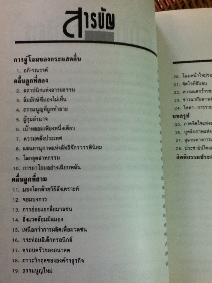 คลื่นลูกที่สาม/ อัลวิน ทอฟฟเลอร์/ สุกัญญา ตีระวนิช และคณะ แปลและเรียบเรียง