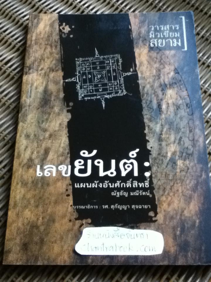 เลขยันต์: แผนผังอันศักดิ์สิทธิ์/ ณัฐธัญ มณีรัตน์