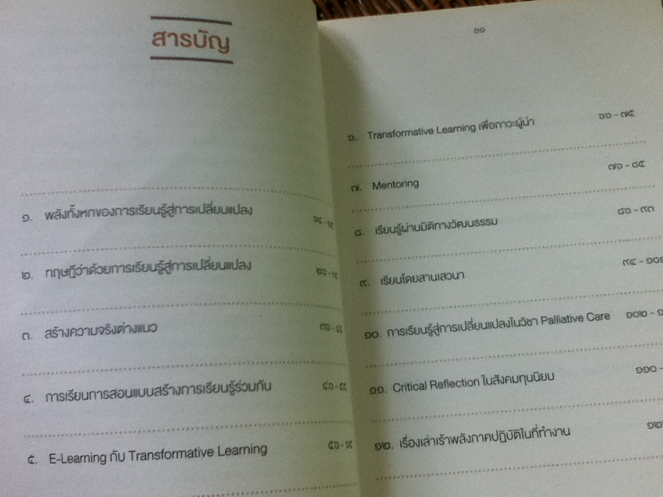 เรียนรู้สู่การเปลี่ยนแปลง/ ศ.นพ.วิจารณ์ พานิช